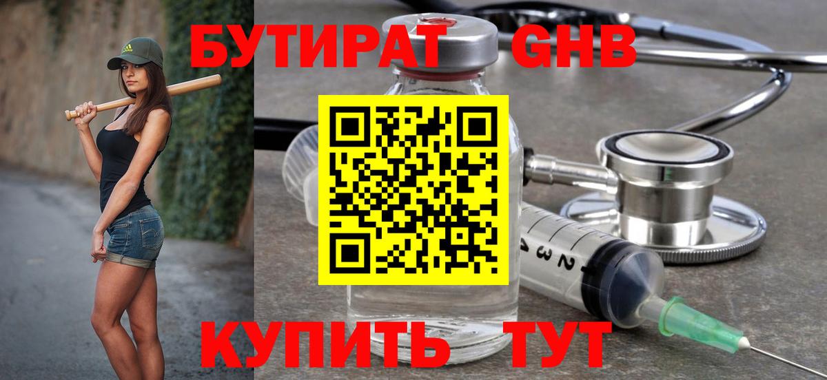 БУТИРАТ 1.4BDO Боровичи