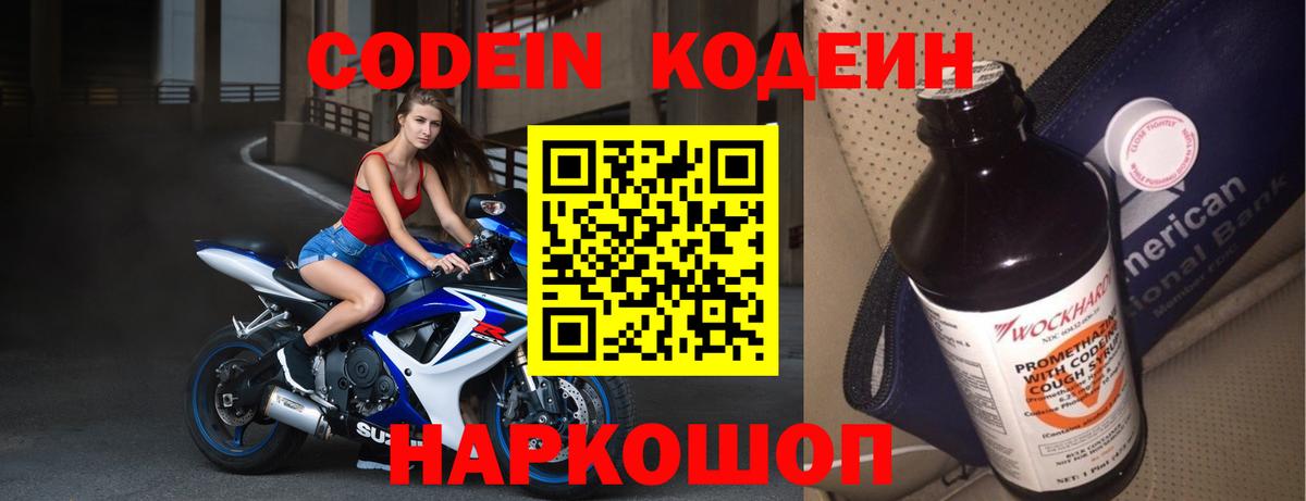 Кодеин Purple Drank  Вход с VPN  Codein напиток Lean (лин)  Боровичи 